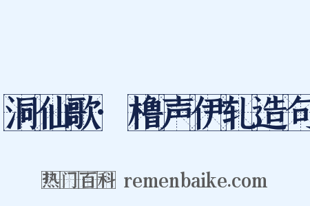 洞仙歌·橹声伊轧造句是什么意思的图片